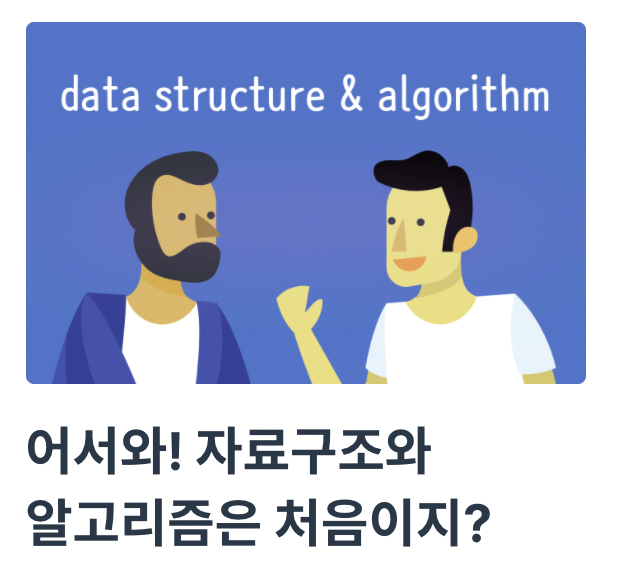 자료구조와알고리즘강의