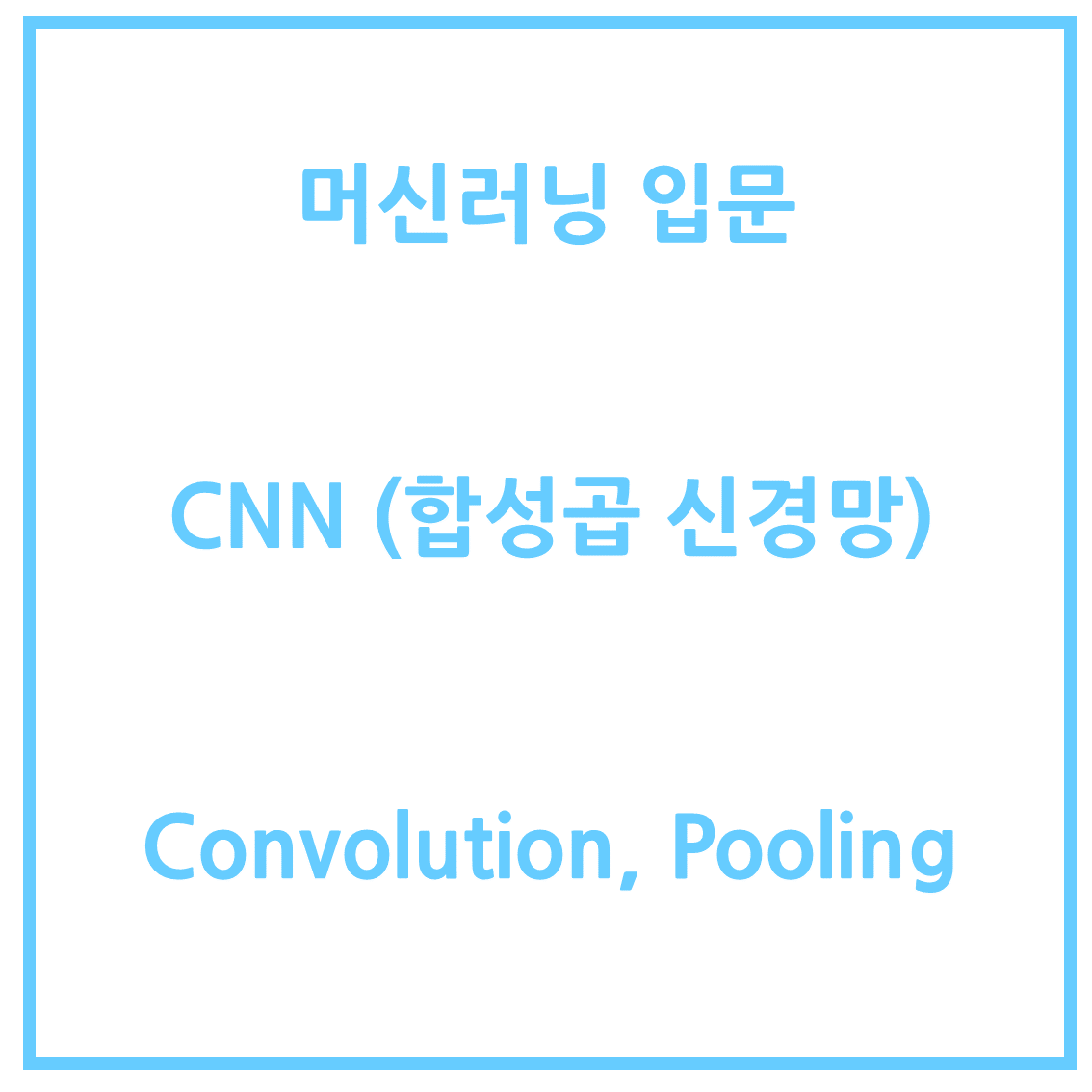 기초부터 알아가는 CNN