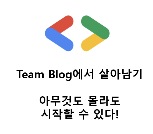 Team blog - 초심자라면 추천하는 공부들