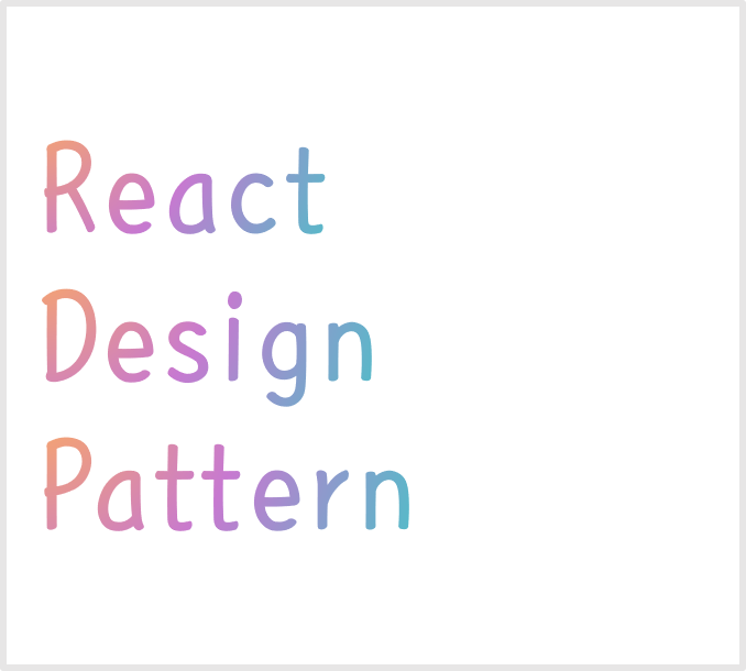 리액트 디자인 패턴을 파파파악!